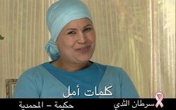 Association Lalla Salma contre le cancer جمعية للا سلمى لمحاربة داء السرطان - Témoignage Hakima