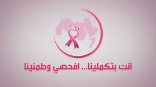 La Fondation participe à la deuxième édition de la campagne arabe du cancer du sein